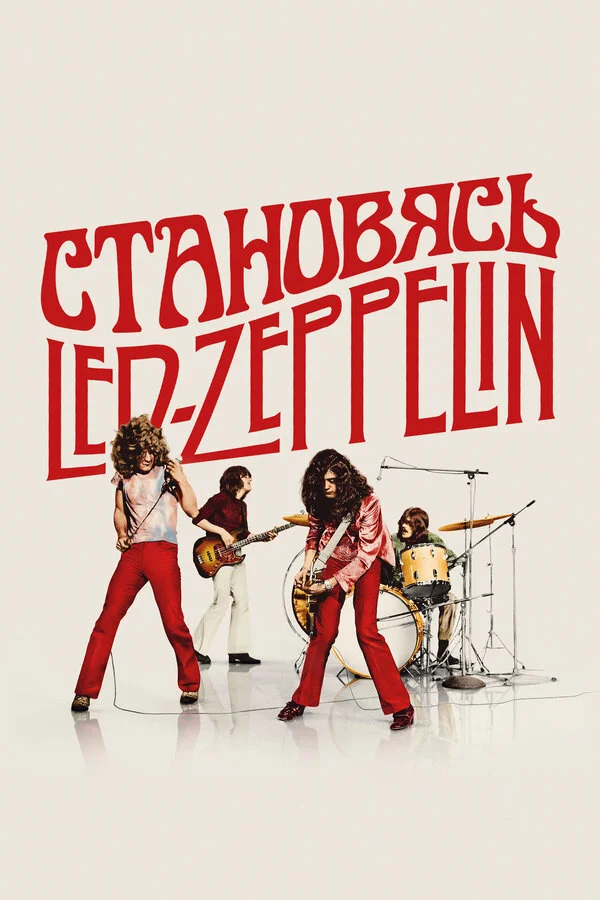 Становясь Led Zeppelin 2025 смотреть онлайн бесплатно